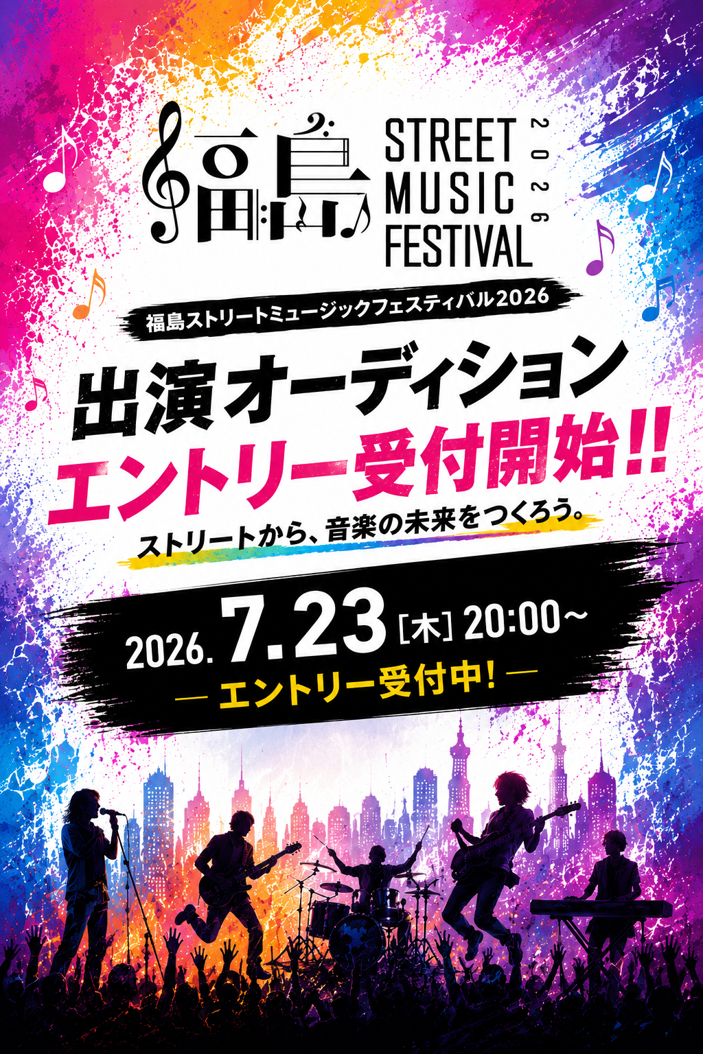 福島ストリートミュージックフェスティバル2026