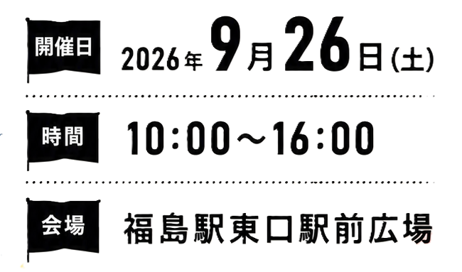 福島ストリートミュージックフェスティバル2026