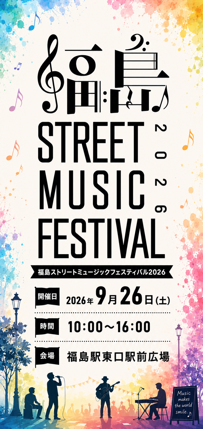 福島ストリートミュージックフェスティバル2026